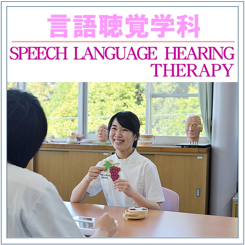 言語聴覚学科