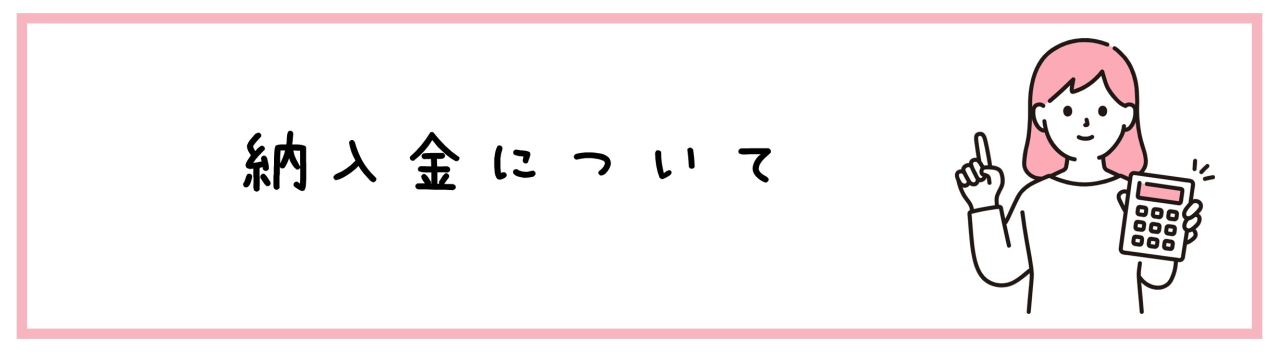 納入金について