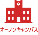 オープンキャンパス