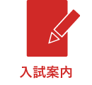 入試案内