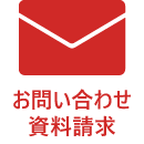 資料請求・お問い合わせ