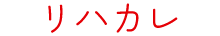 リハカレ