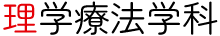 理学療法学科