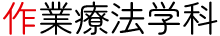 作業療法学科