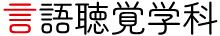 言語聴覚学科