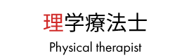 理学療法士