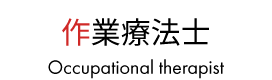 作業療法士