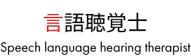言語聴覚士