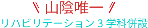 山陰唯一リハビリテーション3学科併設