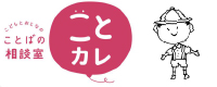 ことカレ