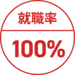 就職率100％