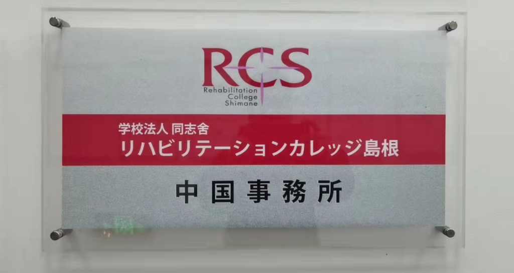 リハビリテーションカレッジ島根中国事務所