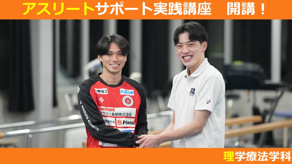 理学療法学科