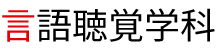 言語聴覚学科