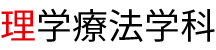 理学療法学科