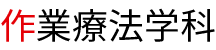 作業療法学科