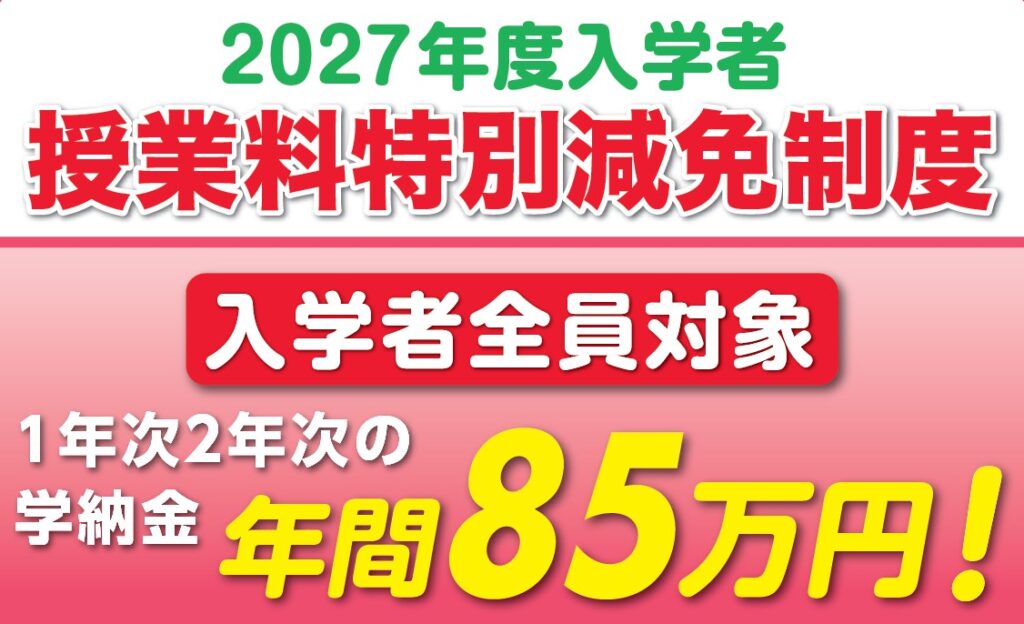 授業料特別減免制度
